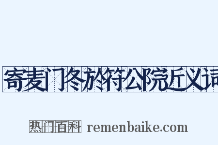 寄麦门冬於符公院近义词是什么意思的图片